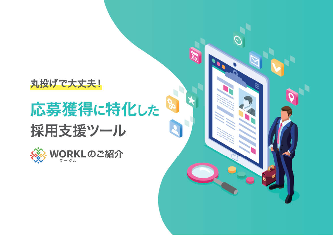 3分でわかるWORKL